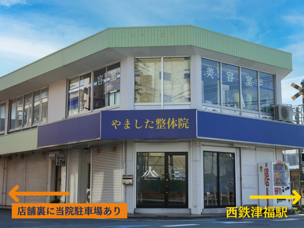 やました整体院の外観