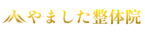 やました整体院